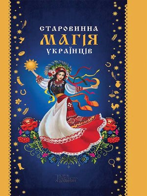 cover image of Старовинна магія українців